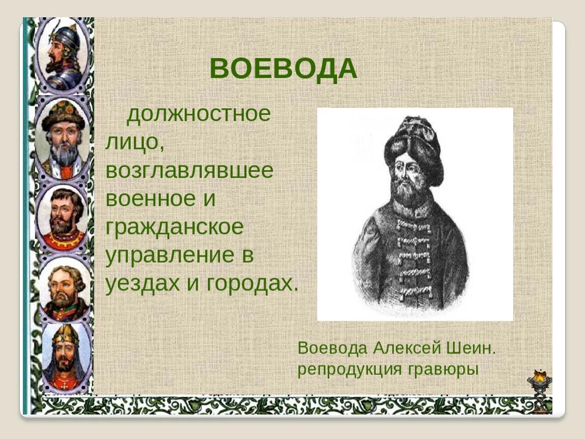 Воевода России 17в. Воевода 15 век. Воевода это в истории. Воевода это в древней Руси. Воевода руководивший обороной владимира 12 букв