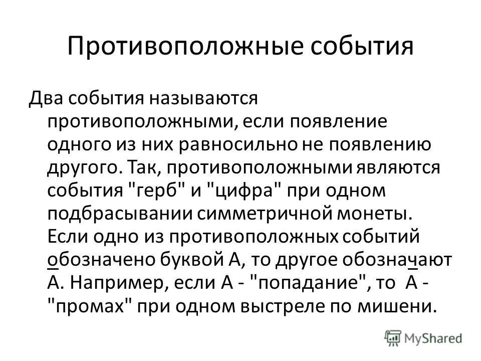 какие события считаются противоположными. противоположные события примеры. противоположные события примеры. два события называются противоположными. противоположные события.