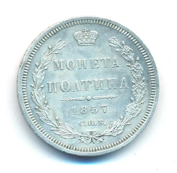 Полтина меньше алтына. Полтина меньше алтына. Медная полтина 1654. Полтина 1838 варианты. Полтина 1850.