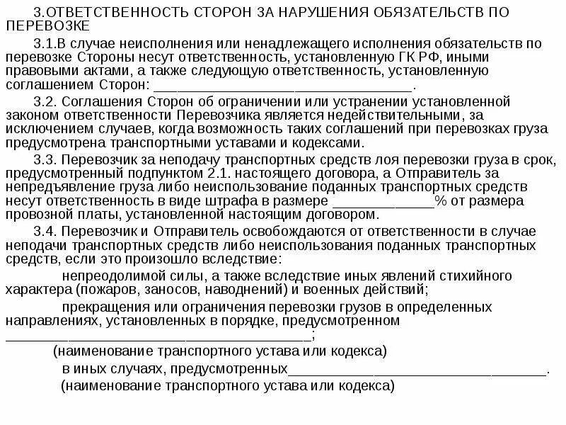 Ответственность в случае нарушения обязательств. Ответственность сторон за нарушение обязательств по перевозке. Jndtncndtyyjcnm PF yfheitybt ljujdjhf gthtdjprb. Договор перевозки ответственность сторон. Ответственность сторон по договору перевозки.