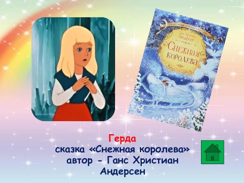 Какие сказки ганса христиана андерсена. Сказка Ганса Христиана Андерсена Снежная Королева. Сказка Снежная Королева Автор Андерсен.