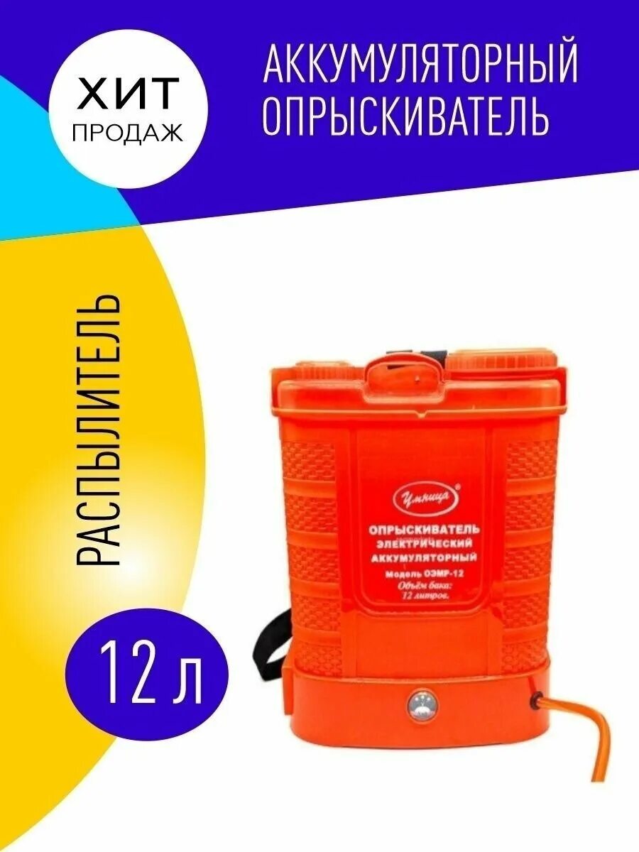 Купить опрыскиватель умница 12. Аккумуляторный опрыскиватель умница ОЭМР-12. Опрыскиватель Эл. "Умница" ОЭМР-12. Аккумуляторный опрыскиватель ОЭМР-10. Опрыскиватель. Для деревьев с аккумулятором.. ОЭМР 12.