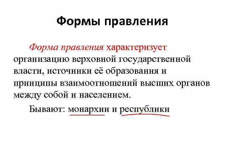 Форма правления характеризует. Форма государственного правления характеризует. Что характеризует форму правления государства. Форму государственного правления характеризует термин. Положения характеризующие форму правления государства