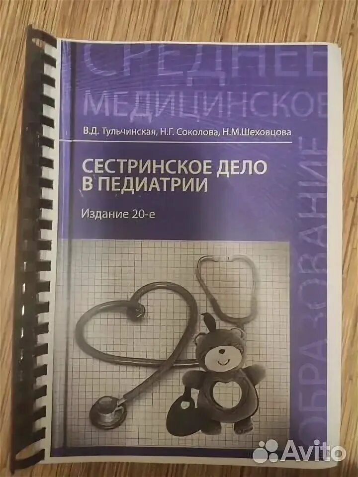 Сестринское дело педиатрия манипуляции. Тульчинская сестринское дело в педиатрии. Сестринское дело педиатрия манипуляции. Сестринское дело педиатрия манипуляции. Учебник по педиатрии сестринское дело.