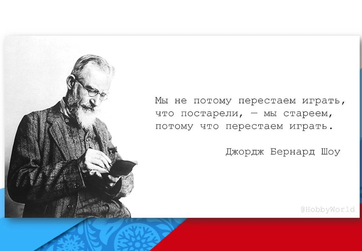 Люди Джордж Бернард шоу цитаты. Бернард шоу (George Bernard Shaw, 1856–1950). Высказывания Джорджа Бернарда шоу. Джордж Бернард шоу цитаты. Человек стареет когда перестает быть ребенком