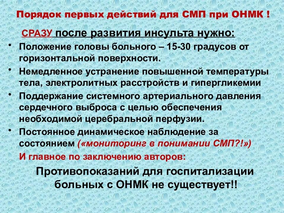 ОНМК алгоритм СМП. Алгоритм оказания помощи при ОНМК. ОНМК алгоритм оказания скорой медицинской помощи. Помощь при остром нарушении мозгового кровообращения