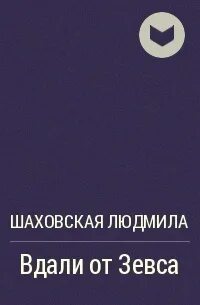 Шаховская читать