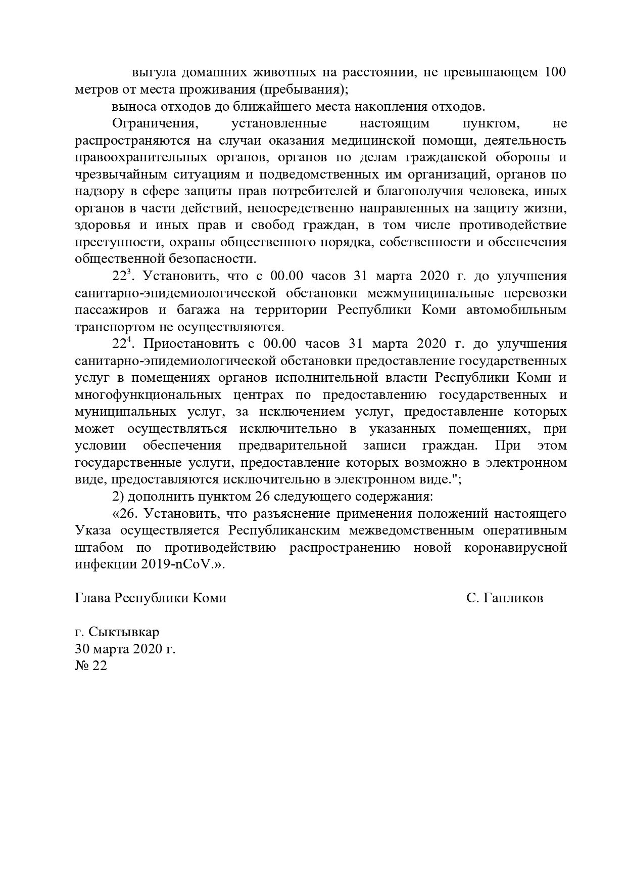 Указ Республики Коми. Указ главы Республики Коми. Указ главы Коми подарки. Указы главы Республики Коми об отмене масок. Указы главы коми