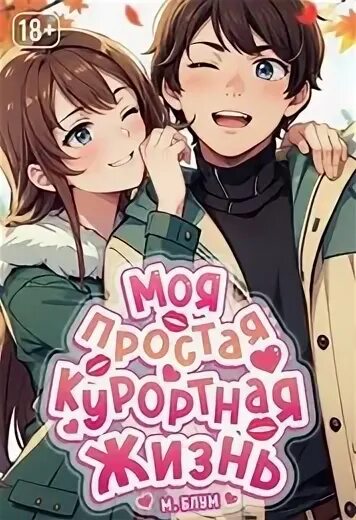 Моя курортная жизнь том 4 читать. Моя курортная жизнь том 4 читать