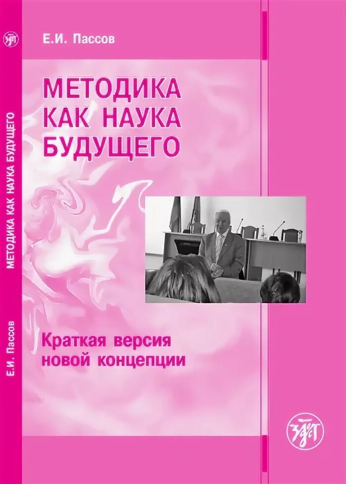 Пассов е и основы методики. Пассов методика как наука будущего. пассов книги. пассов метод это. е и пассов фото.