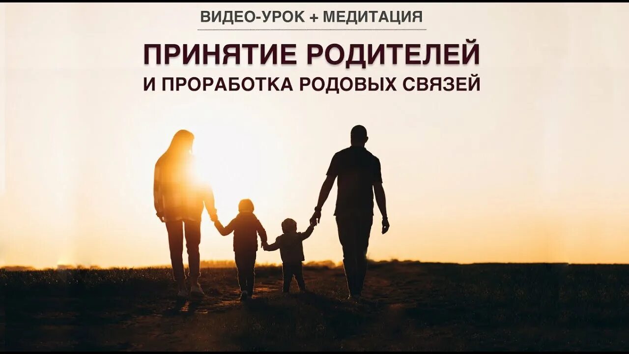 Проработка родителей. Медитация родители и я. Медитации родители