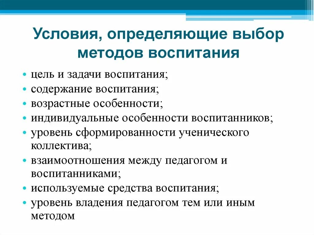 Назовите требования предъявляемые к выбору методов и форм воспитания. Условия выбора метода воспитания педагогика. Условия, определяющие выбор учителем методов воспитания. Что влияет на выбор методов воспитания. Наиболее эффективные методы воспитания