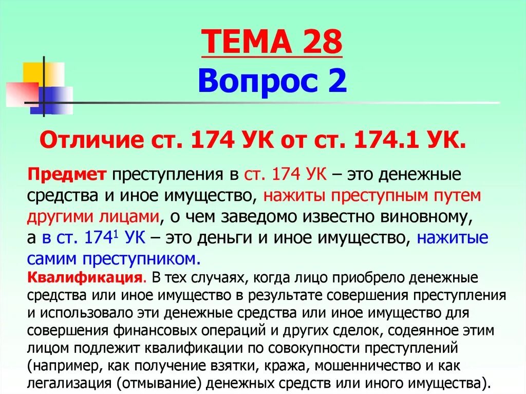 Ук отмывание денежных средств. 174 И 174.1 УК РФ отличие. Ст 174 и 174.1 УК РФ разница. Ст 174 состав. Отличие 174 УК от 174.1.