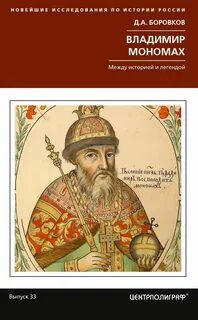Мономах отзывы