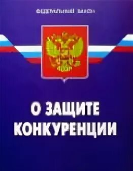 О защите конкуренции последняя редакция