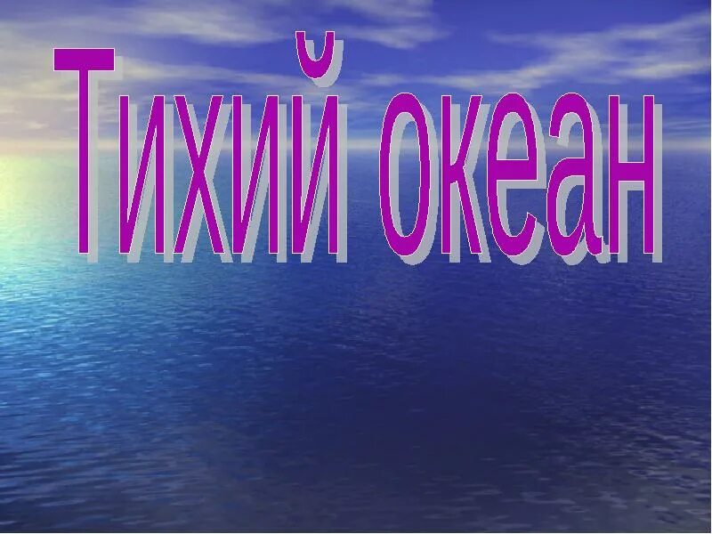 Океан презентация 7 класс. Тихий океан презентация. Тихий океан слайд. Океан для презентации. Тихий океан 7 класс география.