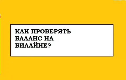 Как узнать баланс на билайне другого номера