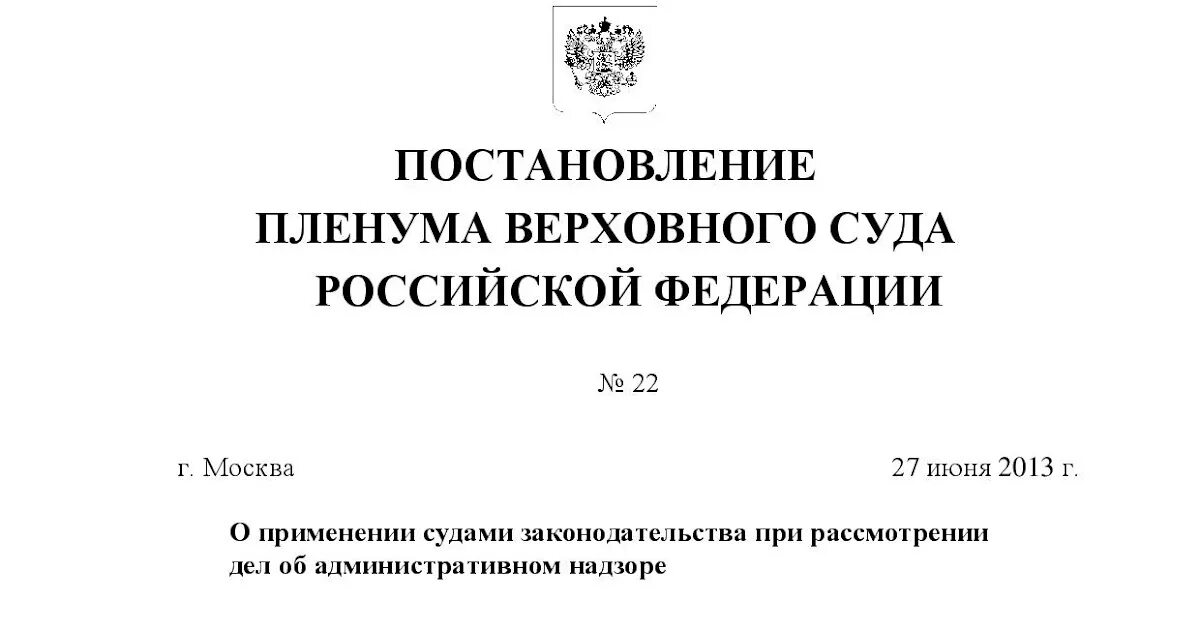 Постановление вс рф 29. Постановление вс РФ. Постановления Пленума Верховного суда Российской Федерации. Постановление Пленума Верховного суда. Постанеовлени епленума.