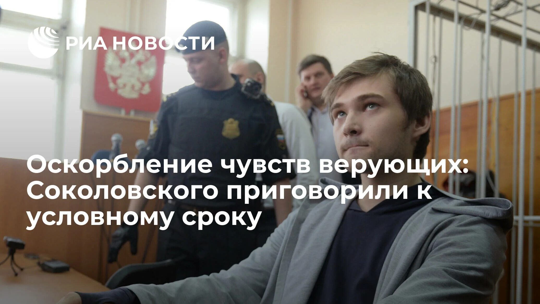 Закон об оскорблении чувств верующих. Соколовский руслан приговор. наказание за оскорбление чувств верующих. оскорбление чувств верующих новости. суд смягчил наказание.
