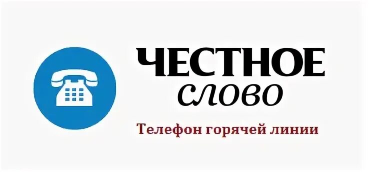 Честное слово телефон. Честная компания. Честность компании. Слово телефон. Честное слово МФО лого.