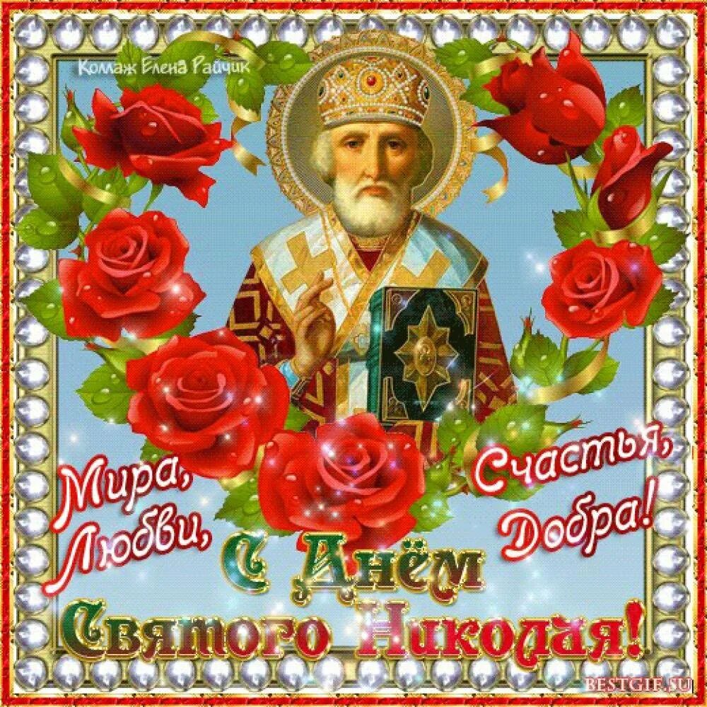 Поздравление с праздником чудотворца. Николай угодник чудотворец праздник летний. святитель николай чудотворец 22 мая. с праздником николая чудотворца открытки. открытки саетителч николая угодни.