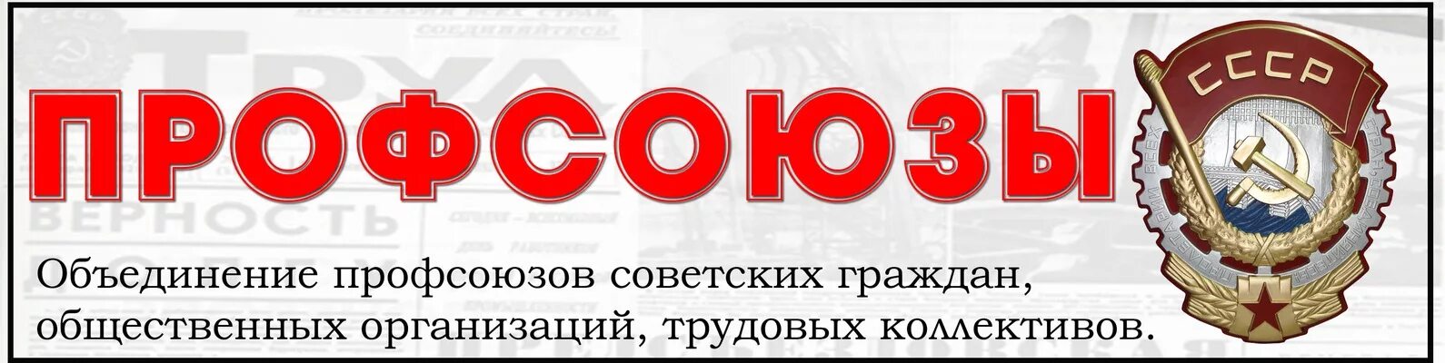 Первые организации профсоюзов. Профсоюз СССР. Профсоюз плакат СССР. Профессиональные Союзы СССР\. Профсоюзы в Советский период.