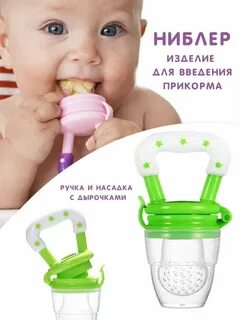 Ниблер с какого возраста