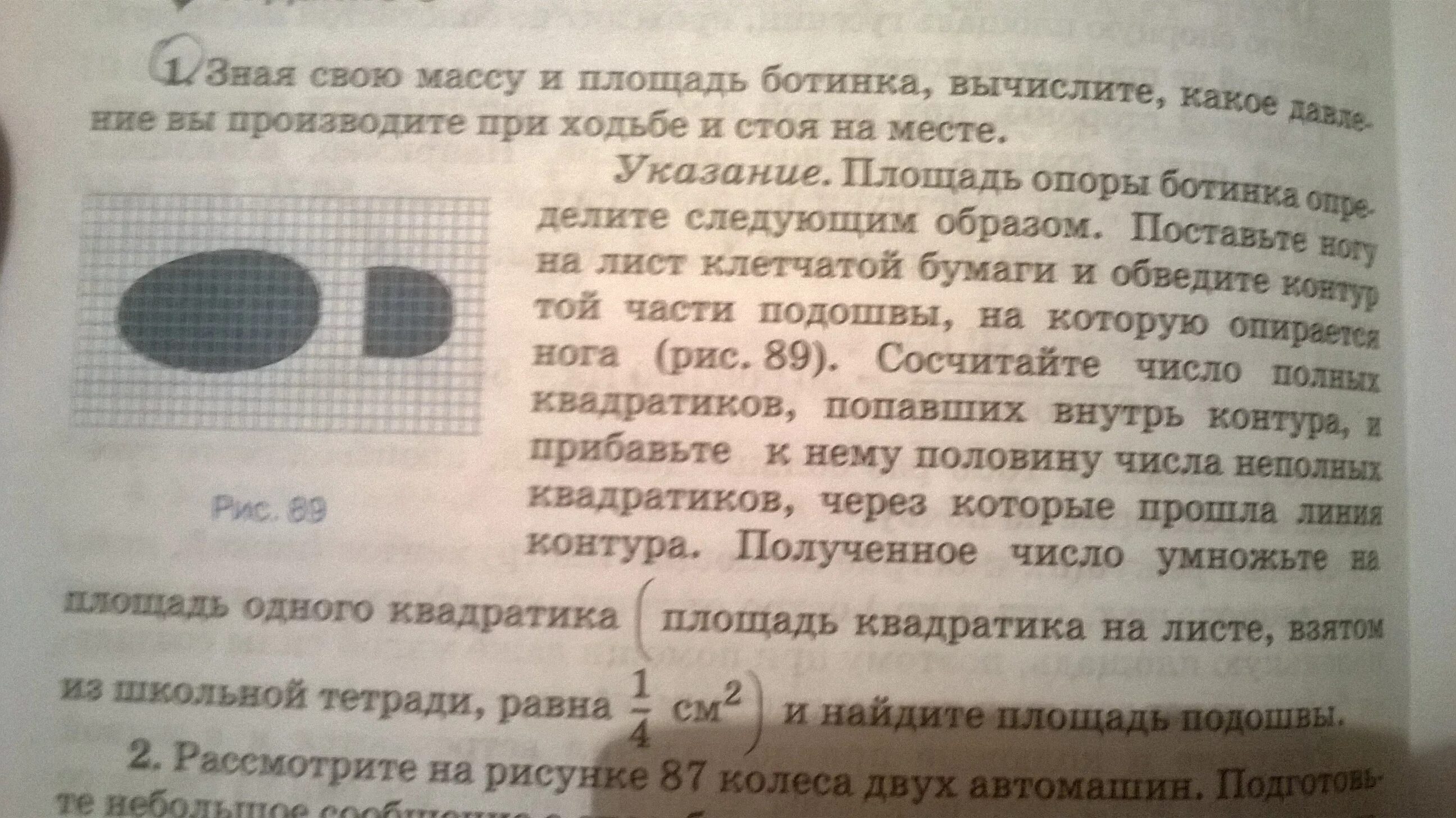 Площадь ботинка. Площадь подошвы ботинка. Площадь опоры ботинка. Зная свою массу и площадь ботинка Вычислите.