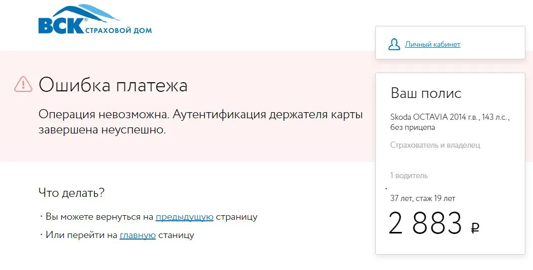 Вск продление ОСАГО. Ошибка оплаты. Ошибка оплаты по карте. Сбой в оплате картой. Альфа осаго продлить