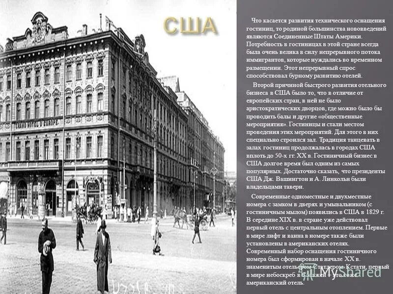 отель astoria джон джейкоб. презентация гостиницы россия. первые гостиницы в россии. первыми гостиницами были. постоялый двор россия 18 век.