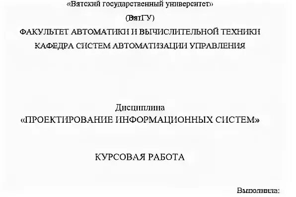 Управление информационными системами курсовая. Темы курсовых работ информационные системы. Основы проектирования информационных систем курсовая работа.