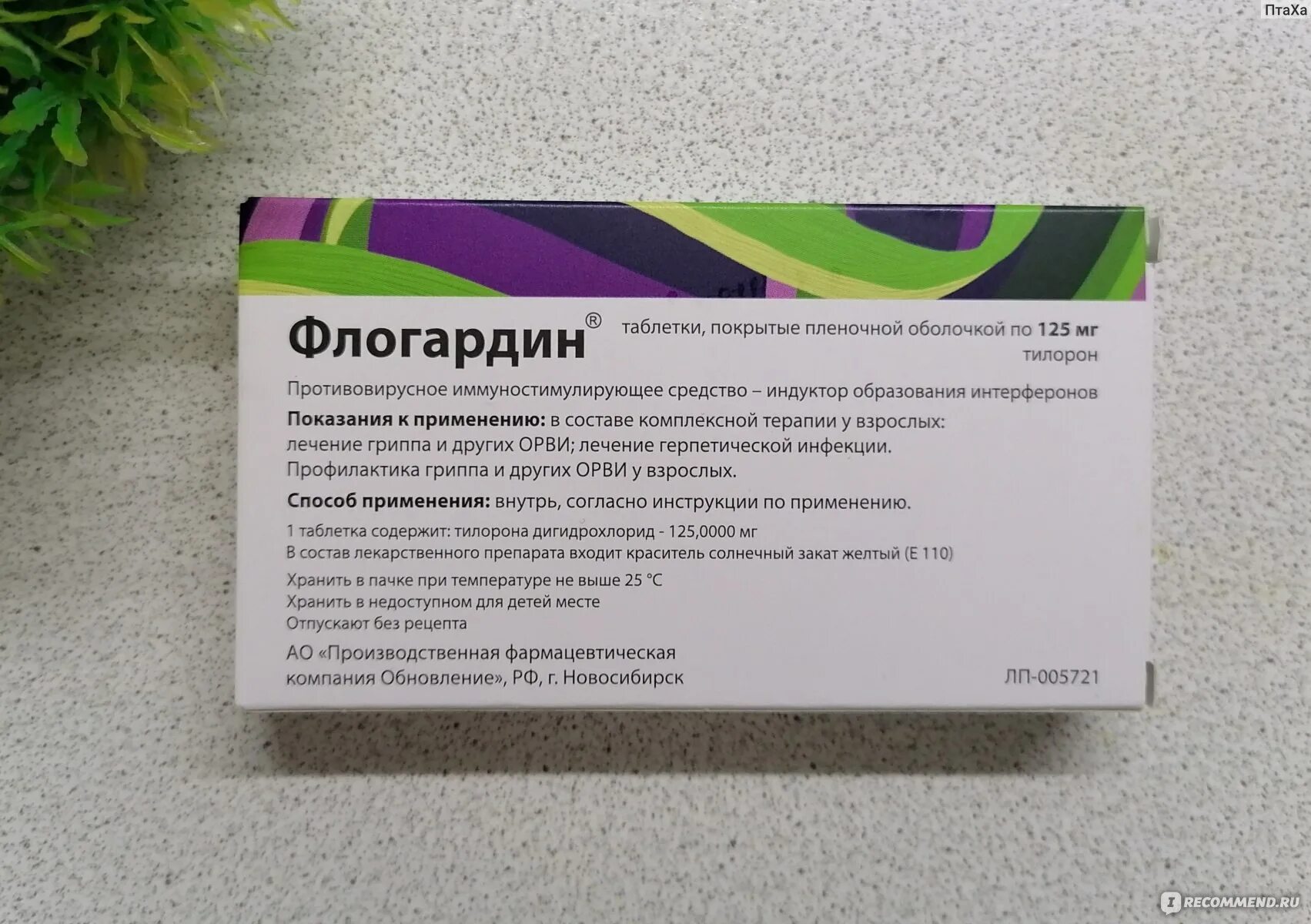 ФЛОГАРДИН 125мг. Противовирусные препараты ФЛОГАРДИН. Тилорон ФЛОГАРДИН. Реневал таблетки противовирусные. Противовирусные препараты 2024 эффективное противовирусное