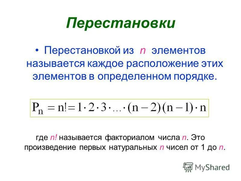 Факториалом числа n называется произведение