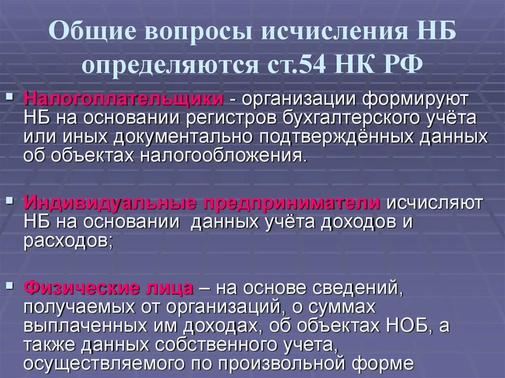 Налоговая база определяется налогоплательщиками. Налогоплательщики-организации исчисляют налоговую базу:. На основе чего физические лица исчисляют НБ? Ответ.