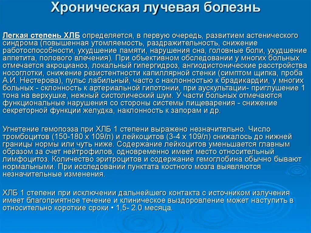 Болезни в первую очередь. Хроническая лучевая болезнь степени. Лучевая болезнь 1 степени. Хроническая лучевая болезнь 1 степени. Первая степень лучевой болезни.