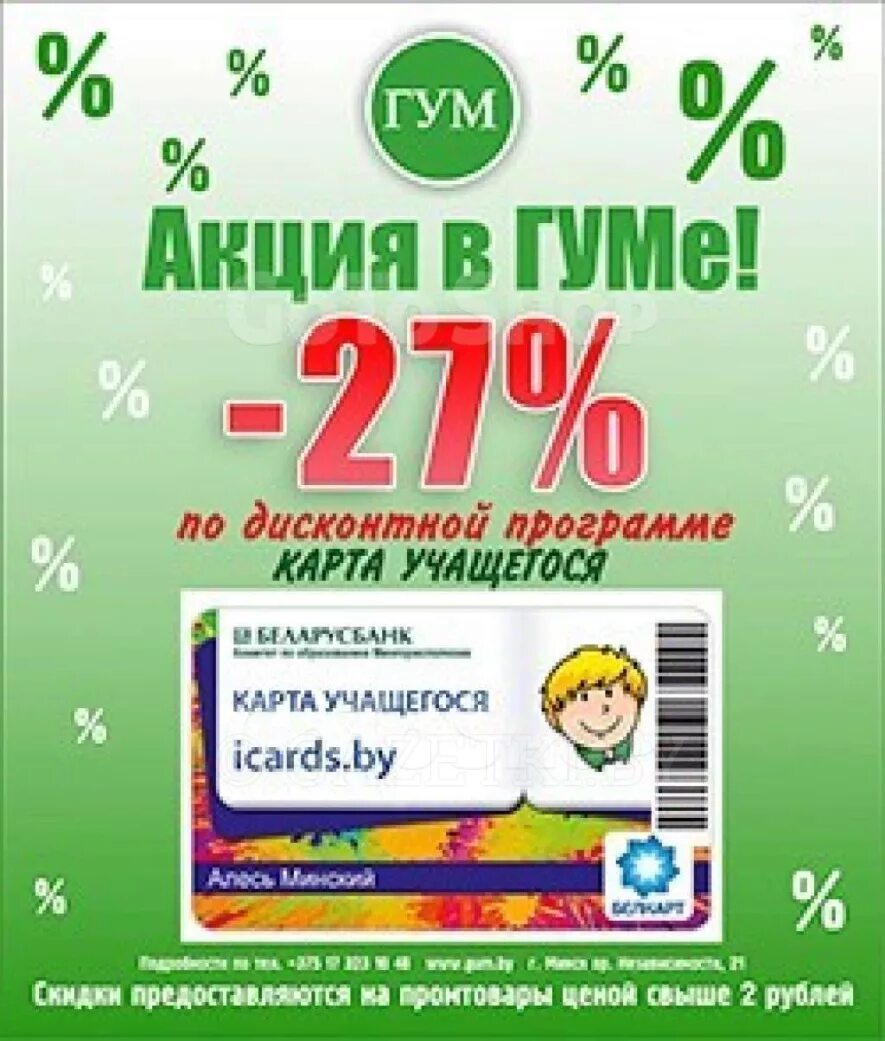 акция к 1 декабря. скидки в октябре 5-15 %. акции в гуме в минске. акции в магазинах минска цум гум. сезонные скидки в гуме.