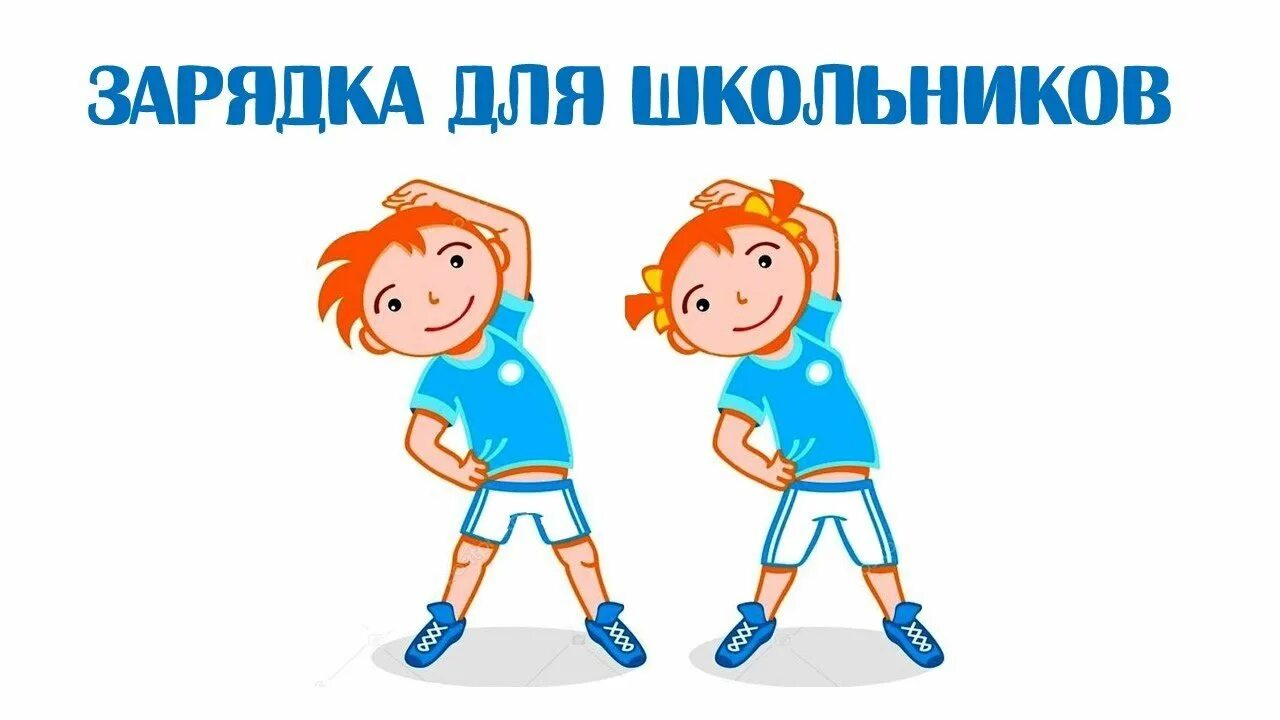 Слушать музыку для утренней зарядки. Утренняя зарядка для школьников. Утром зарядка школьников. Утренняя гимнастика для детей. Физзарядка для школьников.
