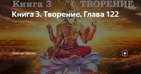 Йога васиштха книга слушать