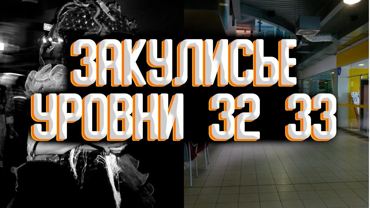 Закулисье уровни как попасть. Закулисье уровни как попасть