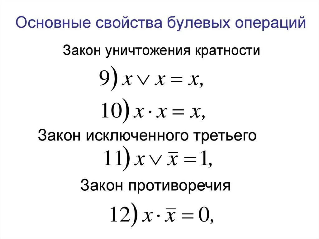 Основные свойства операции. Свойства булевой алгебры. Законы булевой алгебры. Свойства булевых функций. Основные законы математики.