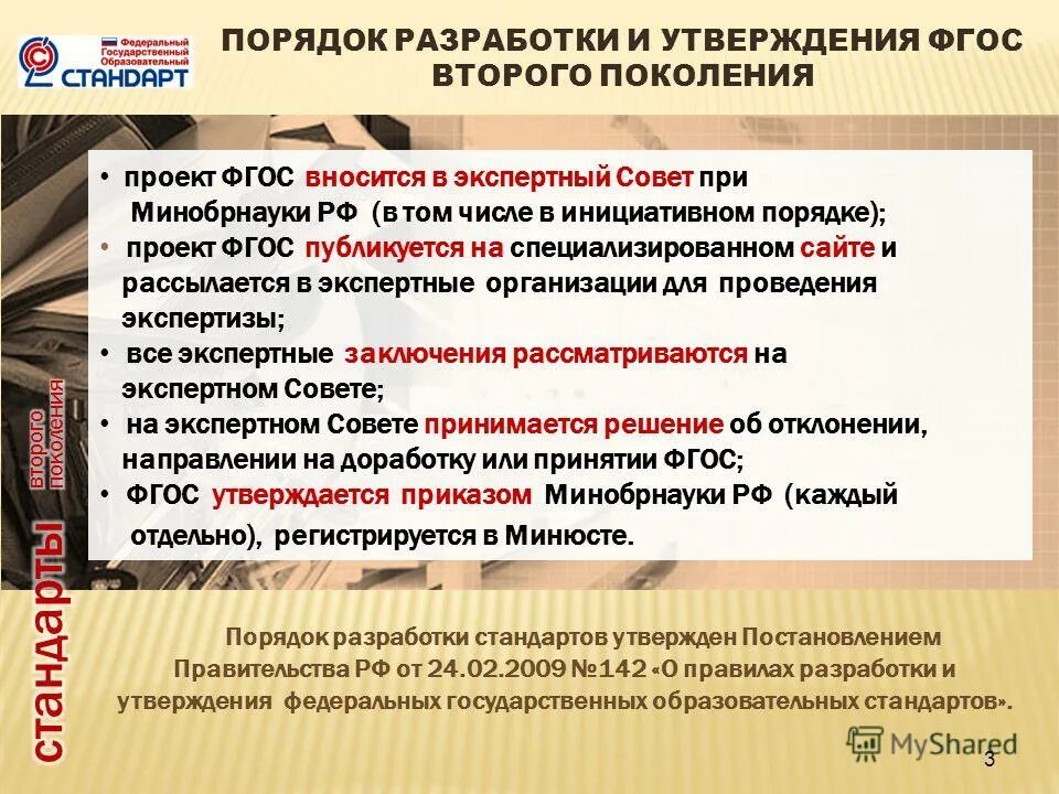 Порядок разработки и утверждения образовательных стандартов. Порядок разработки и утверждения образовательных стандартов