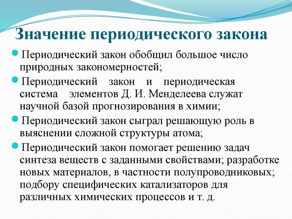 Охарактеризуйте научное и практическое значение периодического закона