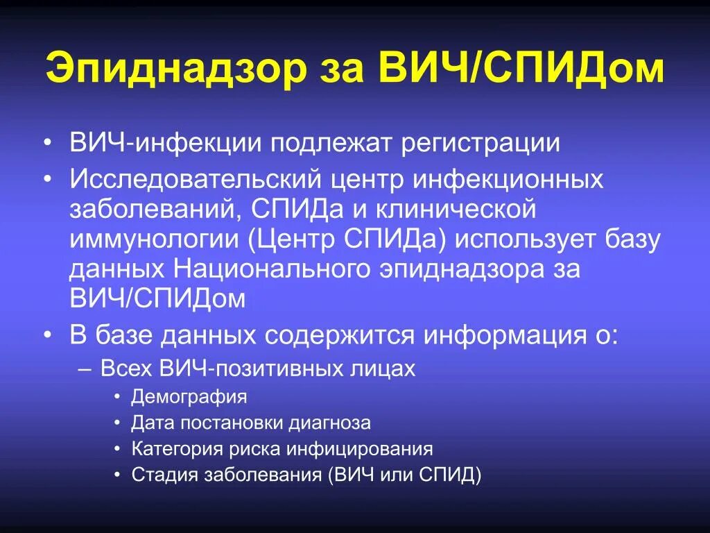 Эпидемический надзор вич инфекции. Спид и его профилактика обж 11 класс. Эпидемиологический надзор за вич инфекцией. Эпидемиологический надзор за вич инфекцией. Эпиднадзор за вич инфекцией мониторинги.