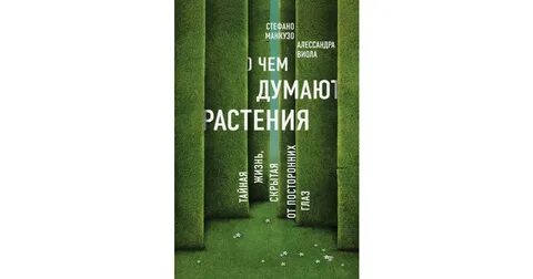 Книга тайная жизнь растений