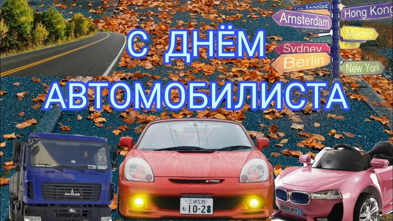 Какого октября день автомобилиста. М днём водителя 31 октября. Поздравление с днем водителя открытки. Поздравления с днём водителя. Открытки с днем автомобилиста прикольные.