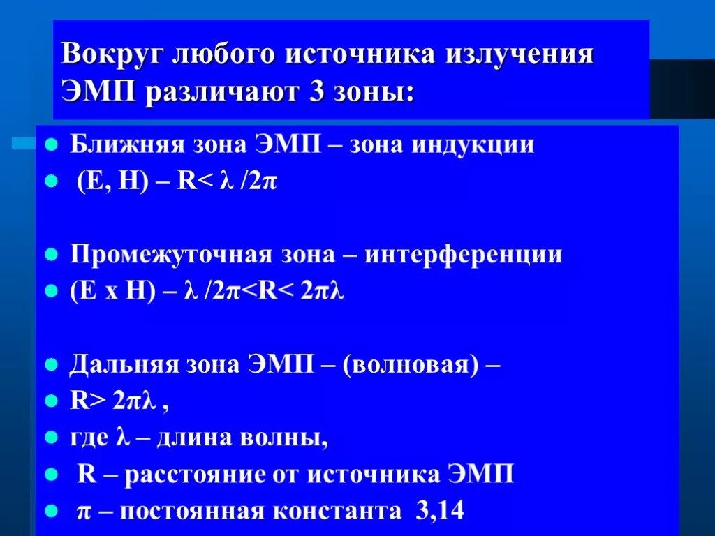 Условие ближней зоны. Ближняя зона ЭМП. Ближняя и Дальняя зоны электромагнитного поля. Ближняя и Дальняя зона излучения. Ближняя и Дальняя зона излучателя.