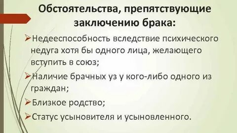 Обстоятельства заключения брака