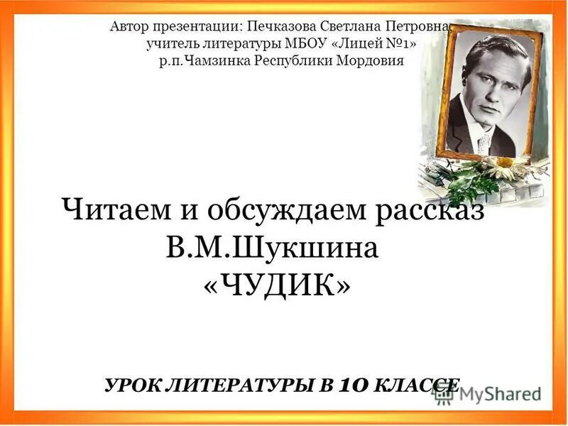 Презентация шукшин чудик 7 класс. В М Шукшин рассказ чудик. Анализ рассказа чудик Шукшина. Чудик Шукшин анализ.