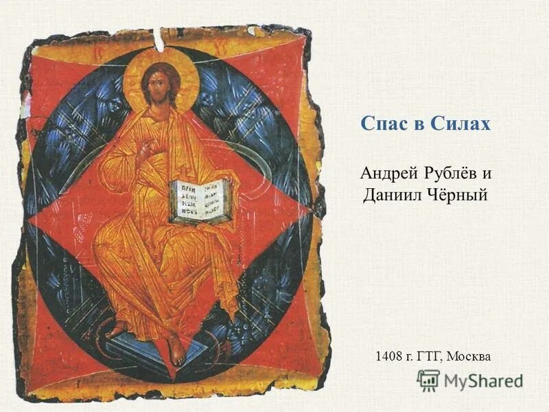 Спас в силах андрея рублева. Андрей рублёв спас в силах. икона спас в силах андрея рублева. спас в силах андрей рублев икона. андрей рублёв. «спас в силах». успенский собор, владимир. 1408..