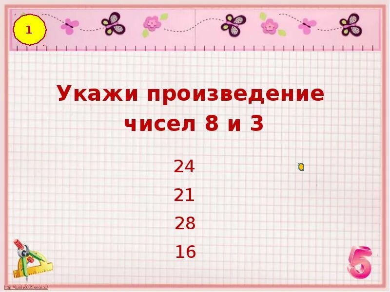 Произведение чисел 6 и 2 равно. Произведение чисел. произведение 3 чисел. укажи произведение чисел 8 и 3. чему равно произведение чисел.